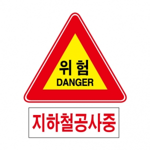 도로교통안전표지판/위험 DANGER 지하철공사중(A001)/이중표지판