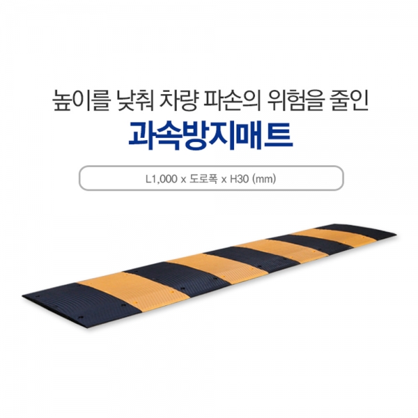 조립식과속방지매트/조립식과속방지턱