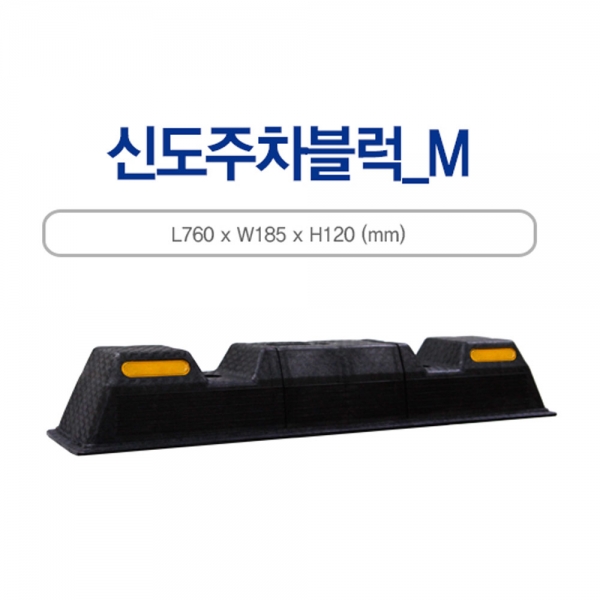 SD주차블럭M/카스토퍼M