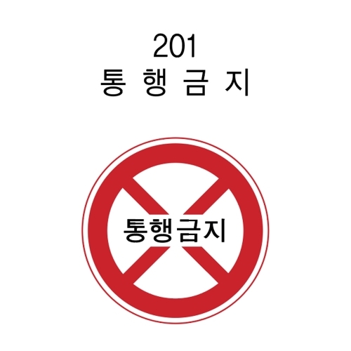 안전표지판(원형) 600Φ