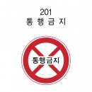 안전표지판(원형) 600Φ