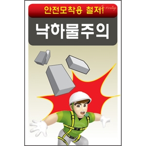 낙하물주의/건설안전표지판/계몽표지