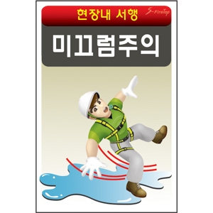 미끄럼주의/건설안전표지판/계몽표지