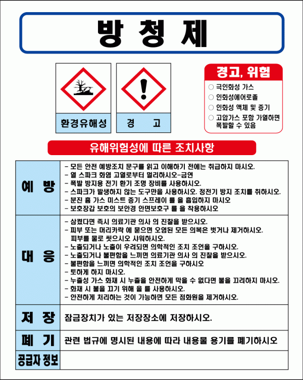 방청제 MSDS경고표지/물질안전보건자료