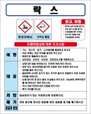 락스 MSDS경고표지/물질안전보건자료