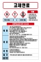 고체연료 MSDS경고표지/물질안전보건자료