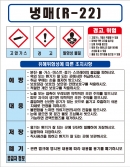 냉매(R-22) MSDS경고표지/물질안전보건자료