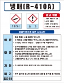 냉매(R-410A) MSDS경고표지/물질안전보건자료