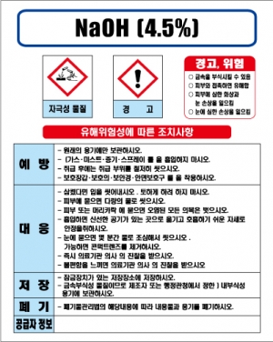 NaOH(4.5%) MSDS경고표지/물질안전보건자료