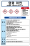 염화아연 MSDS경고표지/물질안전보건자료
