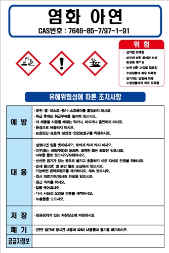 염화아연 MSDS경고표지/물질안전보건자료