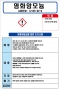 염화암모늄 MSDS경고표지/물질안전보건자료