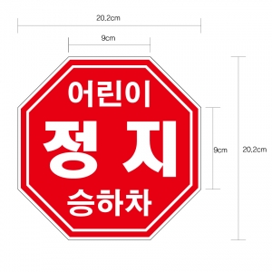 어린이/정지/승하차/어린이 통학차량/정지표지(2개=1세트)