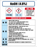 NaOH(4.8%) MSDS경고표지/물질안전보건자료