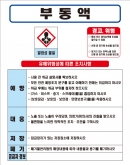 부동액 MSDS경고표지/물질안전보건자료