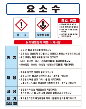 요소수 MSDS경고표지/물질안전보건자료