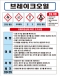 브레이크오일 MSDS경고표지/물질안전보건자료