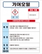 기어오일 MSDS경고표지/물질안전보건자료