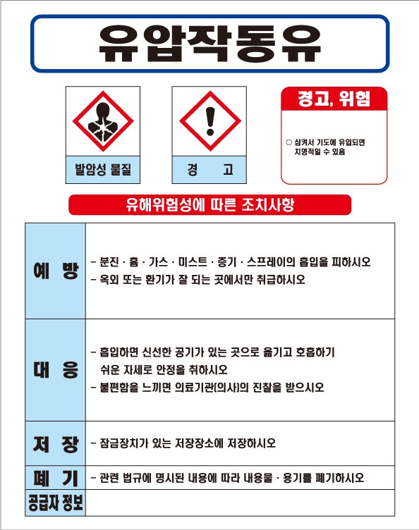 유압작동유 MSDS경고표지/물질안전보건자료