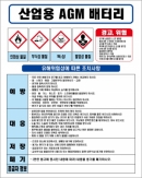 산업용 AGM 배터리 MSDS경고표지/물질안전보건자료