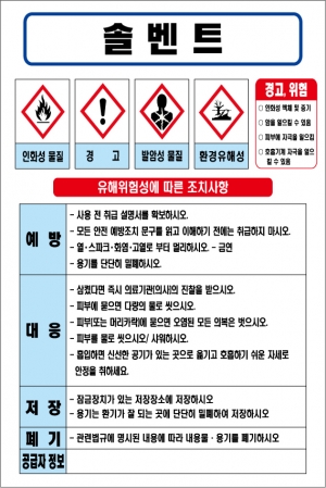 솔벤트 MSDS경고표지/물질안전보건자료