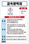 금속광택제 MSDS경고표지/물질안전보건자료