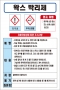 왁스박리제 MSDS경고표지/물질안전보건자료