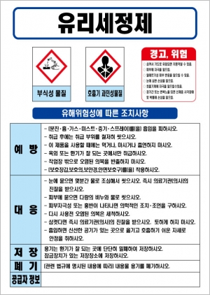 유리세정제 MSDS경고표지/물질안전보건자료