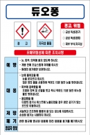 듀오퐁(주방세제) MSDS경고표지/물질안전보건자료
