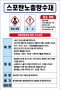 스포탄노출방수재 MSDS경고표지/물질안전보건자료