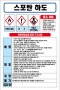스포탄하도 MSDS경고표지/물질안전보건자료