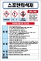 스포탄희석재 MSDS경고표지/물질안전보건자료