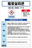 페로실리콘 MSDS경고표지/물질안전보건자료