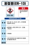 용접봉(CR-13) MSDS경고표지/물질안전보건자료