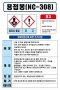 용접봉(NC-308) MSDS경고표지/물질안전보건자료