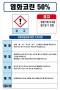 염화코린50% MSDS경고표지/물질안전보건자료