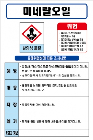 미네랄오일 MSDS경고표지/물질안전보건자료