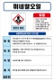 미네랄오일 MSDS경고표지/물질안전보건자료