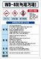 WD-40(녹제거제) MSDS경고표지/물질안전보건자료