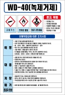 WD-40(녹제거제) MSDS경고표지/물질안전보건자료