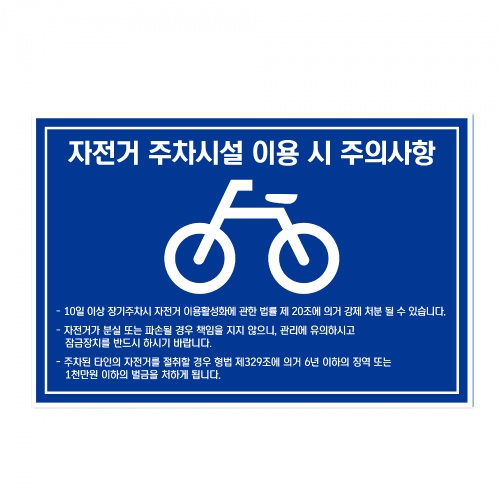 자전거 주차시설/주의사항/건설안전표지판/계몽표지