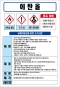 에탄올 MSDS경고표지/물질안전보건자료