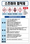 스프레이 접착제 MSDS경고표지/물질안전보건자료