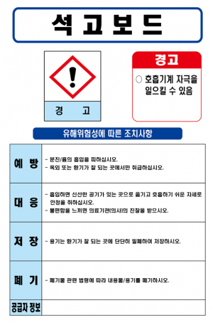 석고보드 MSDS경고표지/물질안전보건자료
