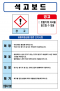 석고보드 MSDS경고표지/물질안전보건자료