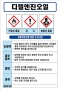 디젤엔진오일 MSDS경고표지/물질안전보건자료