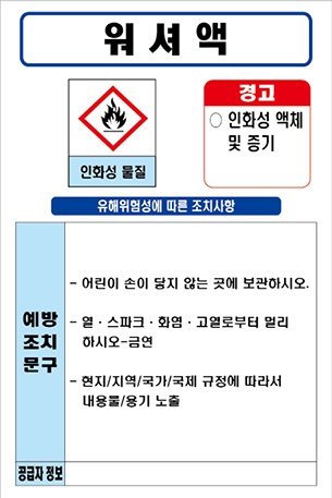 워셔액 MSDS경고표지/물질안전보건자료