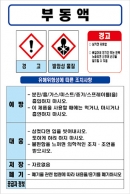 부동액 MSDS경고표지/물질안전보건자료