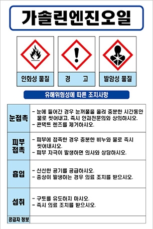 가솔린엔진오일 MSDS경고표지/물질안전보건자료