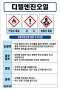 디젤엔진오일 MSDS경고표지/물질안전보건자료(100X150)스티커